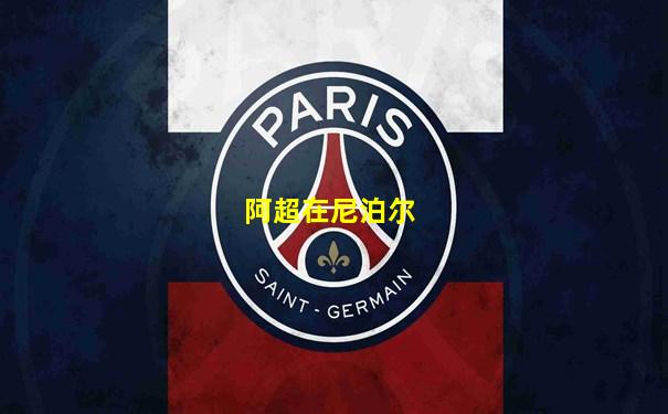 阿超在尼泊尔