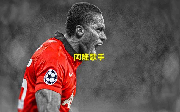 阿隆歌手