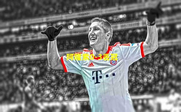 阿隆索0-3丢冠