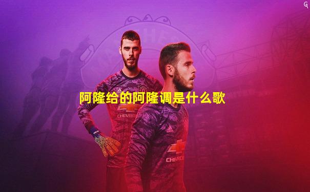 阿隆给的阿隆调是什么歌