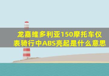 龙嘉维多利亚150摩托车仪表骑行中ABS亮起是什么意思