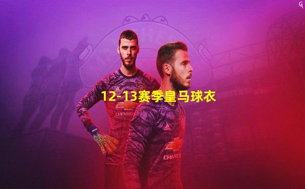 12-13赛季皇马球衣