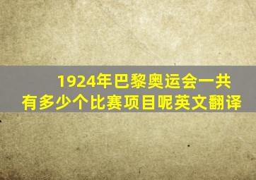 1924年巴黎奥运会一共有多少个比赛项目呢英文翻译