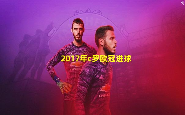 2017年c罗欧冠进球