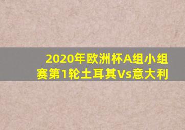 2020年欧洲杯A组小组赛第1轮土耳其Vs意大利
