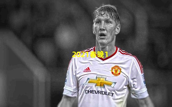 2021春晚1