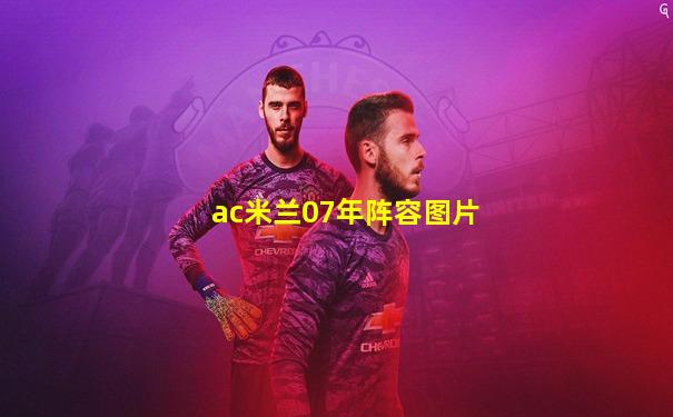 ac米兰07年阵容图片