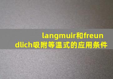 langmuir和freundlich吸附等温式的应用条件