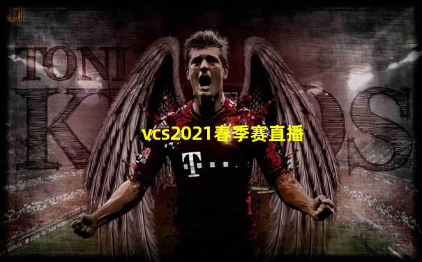 vcs2021春季赛直播