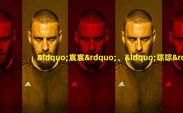 “宸宸”、“琮琮”、“莲莲”所代表的世界遗产