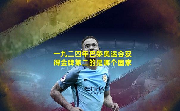 一九二四年巴黎奥运会获得金牌第二的是哪个国家