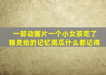 一部动画片一个小女孩吃了精灵给的记忆南瓜什么都记得