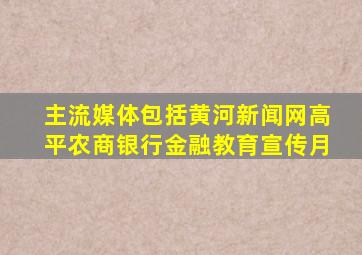 主流媒体包括黄河新闻网高平农商银行金融教育宣传月