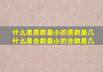 什么是质数最小的质数是几什么是合数最小的合数是几