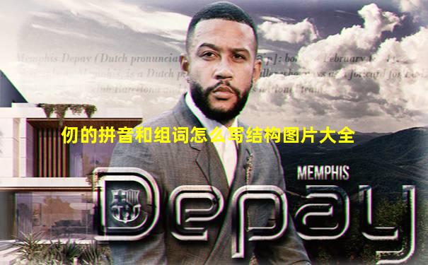 仞的拼音和组词怎么写结构图片大全