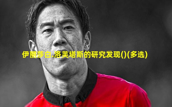 伊丽莎白.洛芙塔斯的研究发现()(多选)