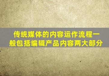 传统媒体的内容运作流程一般包括编辑产品内容两大部分