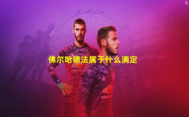 佛尔哈德法属于什么滴定