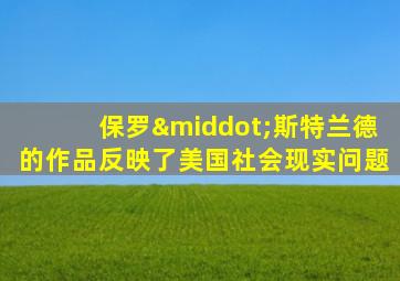 保罗·斯特兰德的作品反映了美国社会现实问题