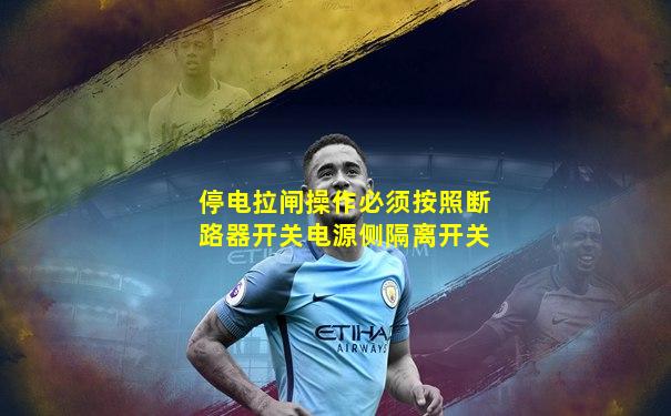 停电拉闸操作必须按照断路器开关电源侧隔离开关