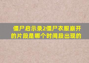 僵尸启示录2僵尸衣服崩开的片段是哪个时间段出现的