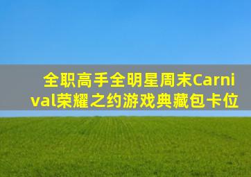 全职高手全明星周末Carnival荣耀之约游戏典藏包卡位