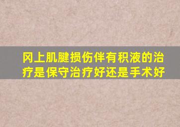 冈上肌腱损伤伴有积液的治疗是保守治疗好还是手术好