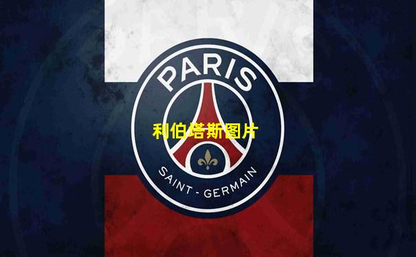 利伯塔斯图片