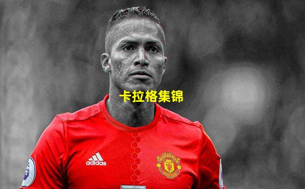 卡拉格集锦