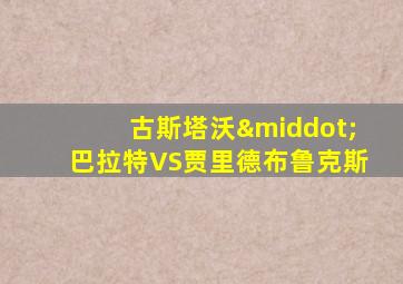 古斯塔沃·巴拉特VS贾里德布鲁克斯