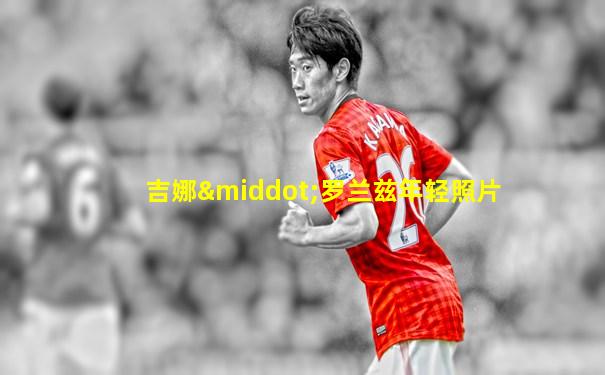 吉娜·罗兰兹年轻照片