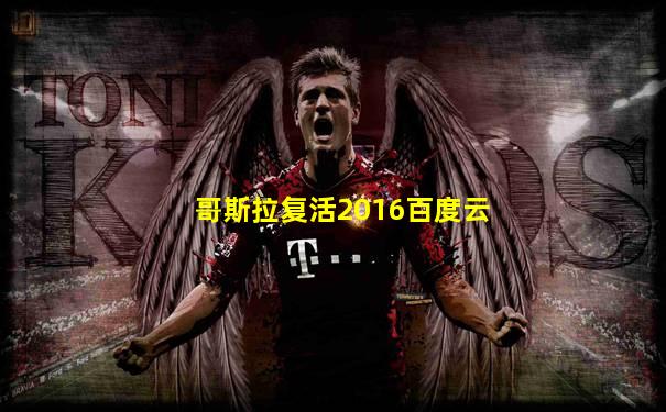 哥斯拉复活2016百度云