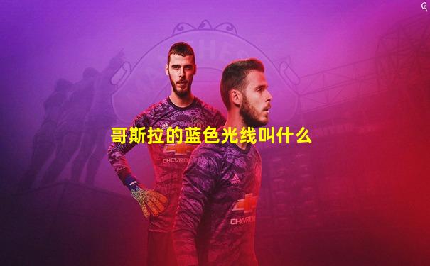 哥斯拉的蓝色光线叫什么