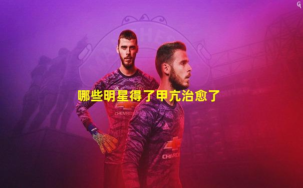 哪些明星得了甲亢治愈了