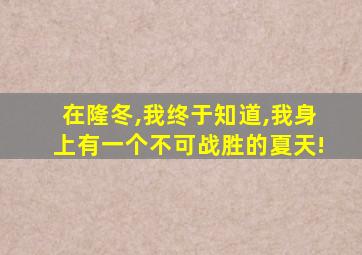 在隆冬,我终于知道,我身上有一个不可战胜的夏天!