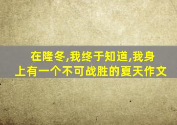 在隆冬,我终于知道,我身上有一个不可战胜的夏天作文