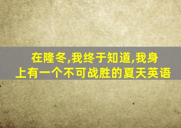 在隆冬,我终于知道,我身上有一个不可战胜的夏天英语