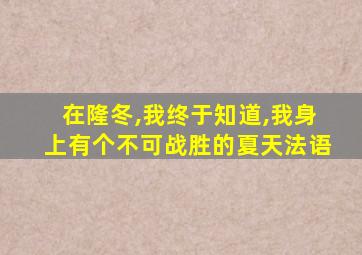 在隆冬,我终于知道,我身上有个不可战胜的夏天法语