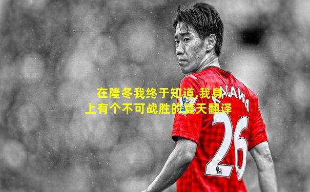 在隆冬我终于知道,我身上有个不可战胜的夏天翻译