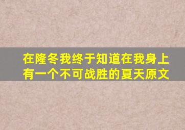 在隆冬我终于知道在我身上有一个不可战胜的夏天原文