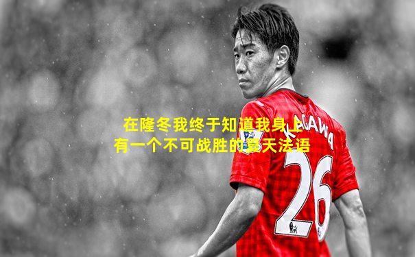 在隆冬我终于知道我身上有一个不可战胜的夏天法语