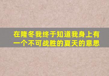 在隆冬我终于知道我身上有一个不可战胜的夏天的意思