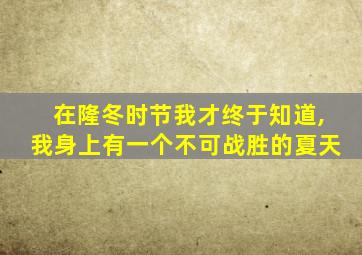在隆冬时节我才终于知道,我身上有一个不可战胜的夏天