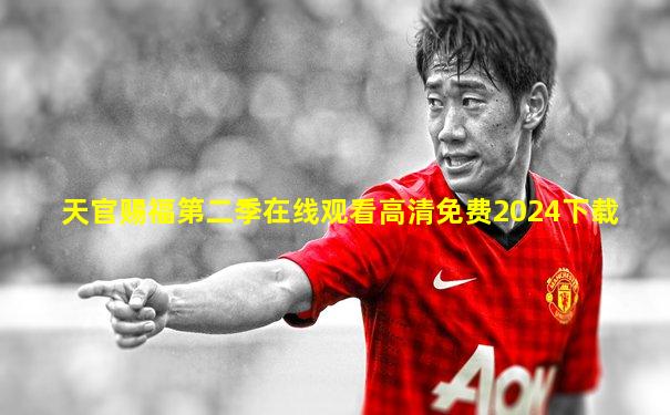 天官赐福第二季在线观看高清免费2024下载