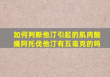 如何判断他汀引起的肌肉酸痛阿托伐他汀有五毫克的吗