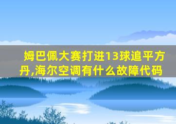 姆巴佩大赛打进13球追平方丹,海尔空调有什么故障代码