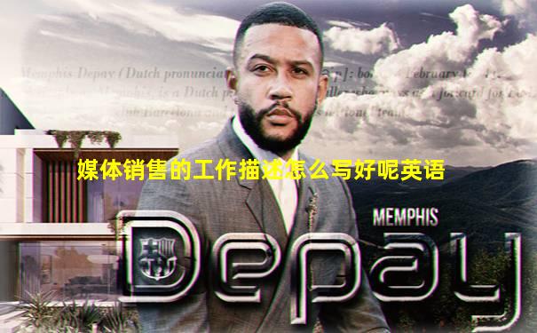 媒体销售的工作描述怎么写好呢英语