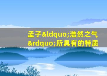 孟子“浩然之气”所具有的特质