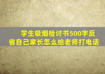 学生吸烟检讨书500字反省自己家长怎么给老师打电话