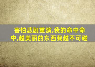 害怕悲剧重演,我的命中命中,越美丽的东西我越不可碰